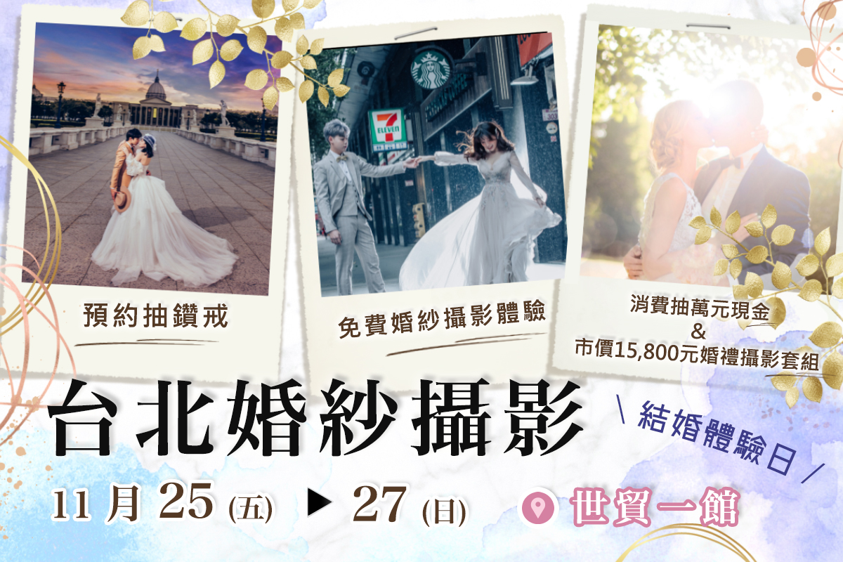 2022台北世貿婚紗攝影 結婚體驗日