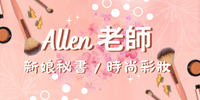 Allen新娘秘書時尚彩妝 台北世貿