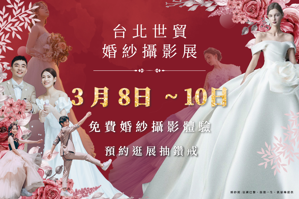 2024台北世貿婚紗展 婚紗攝影展