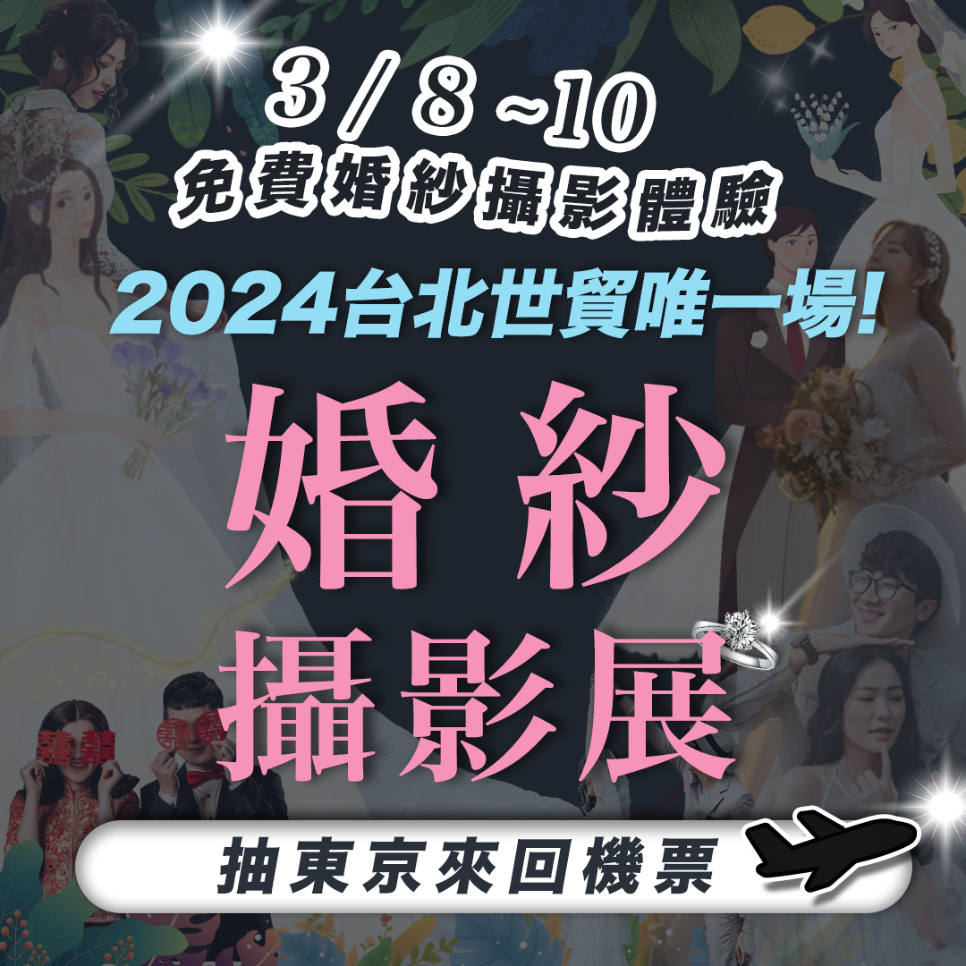 2024台北世貿婚紗展 抽東京來回機票